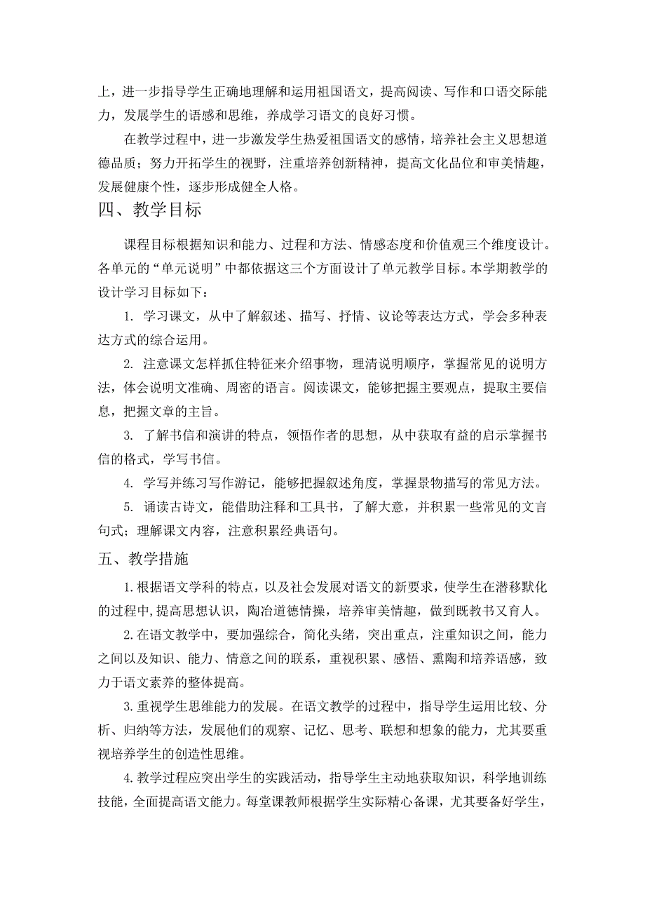 最新八年级下语文教学计划_第2页