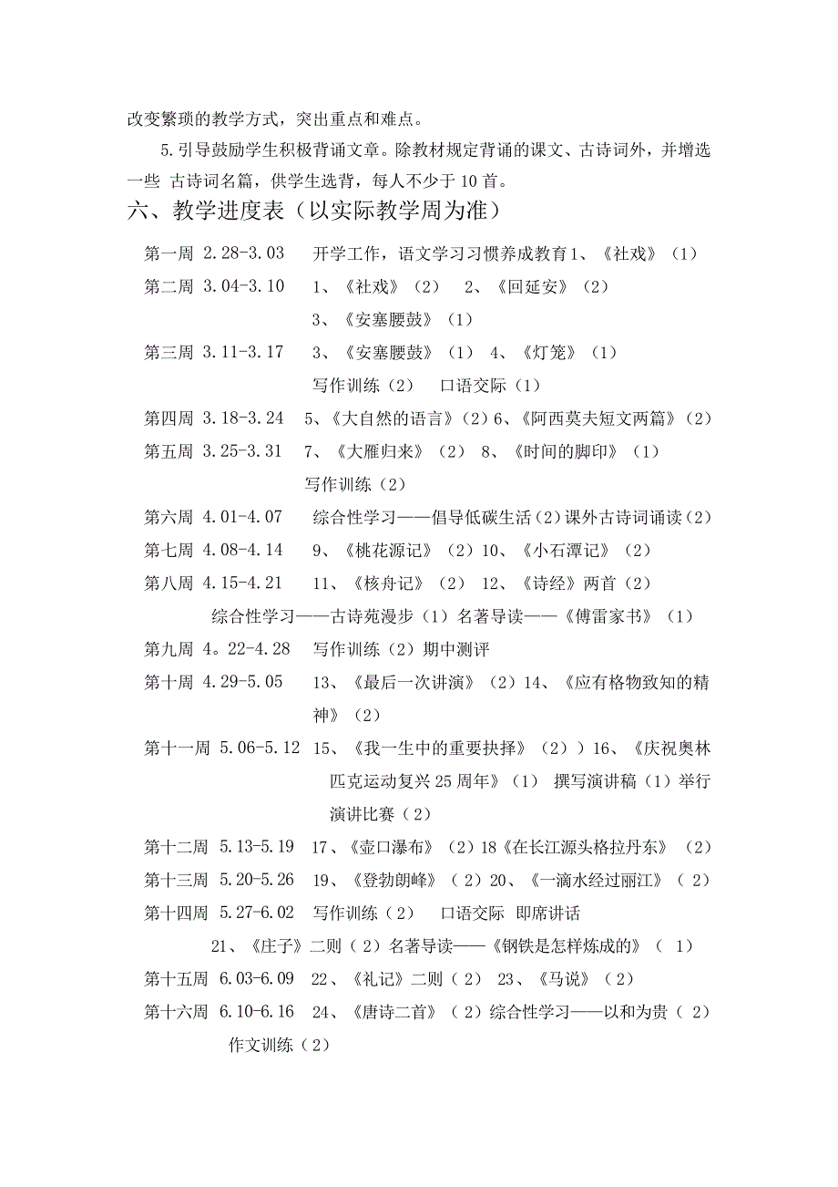 最新八年级下语文教学计划_第3页