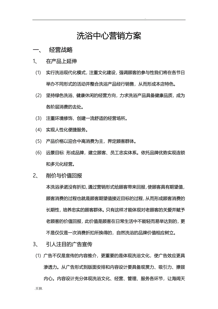 洗浴中心营销方案_第1页