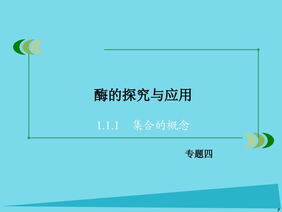 高中生物 专题4 酶的研究与应用整合归纳课件 新人教版选修1_第2页