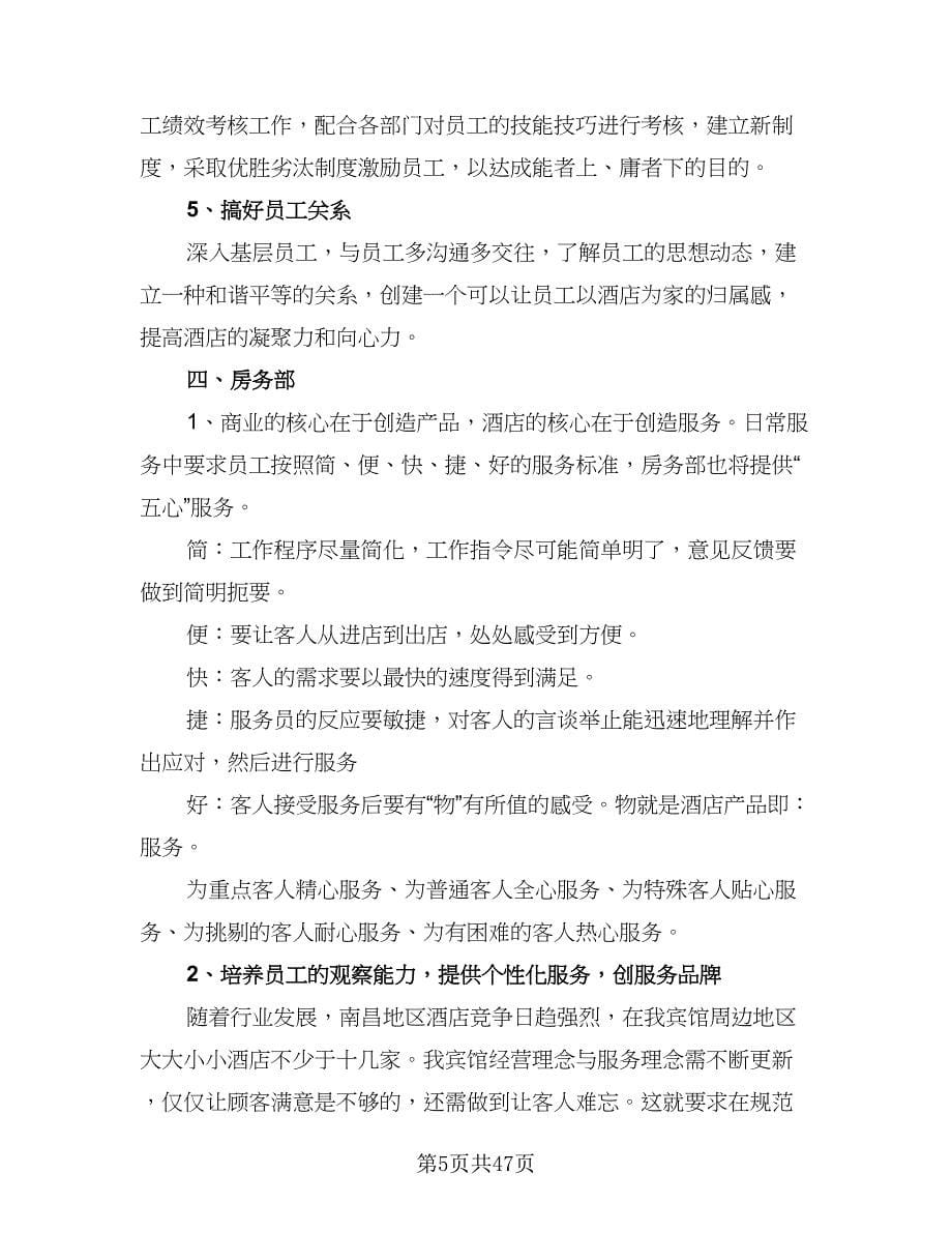 酒店筹备期间各部门管理人员工作计划（四篇）.doc_第5页