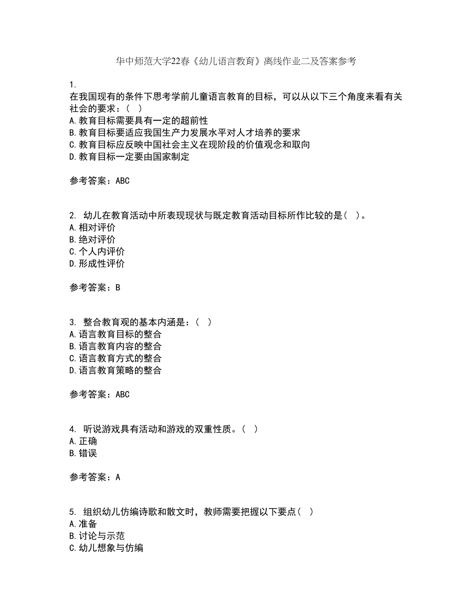 华中师范大学22春《幼儿语言教育》离线作业二及答案参考91_第1页