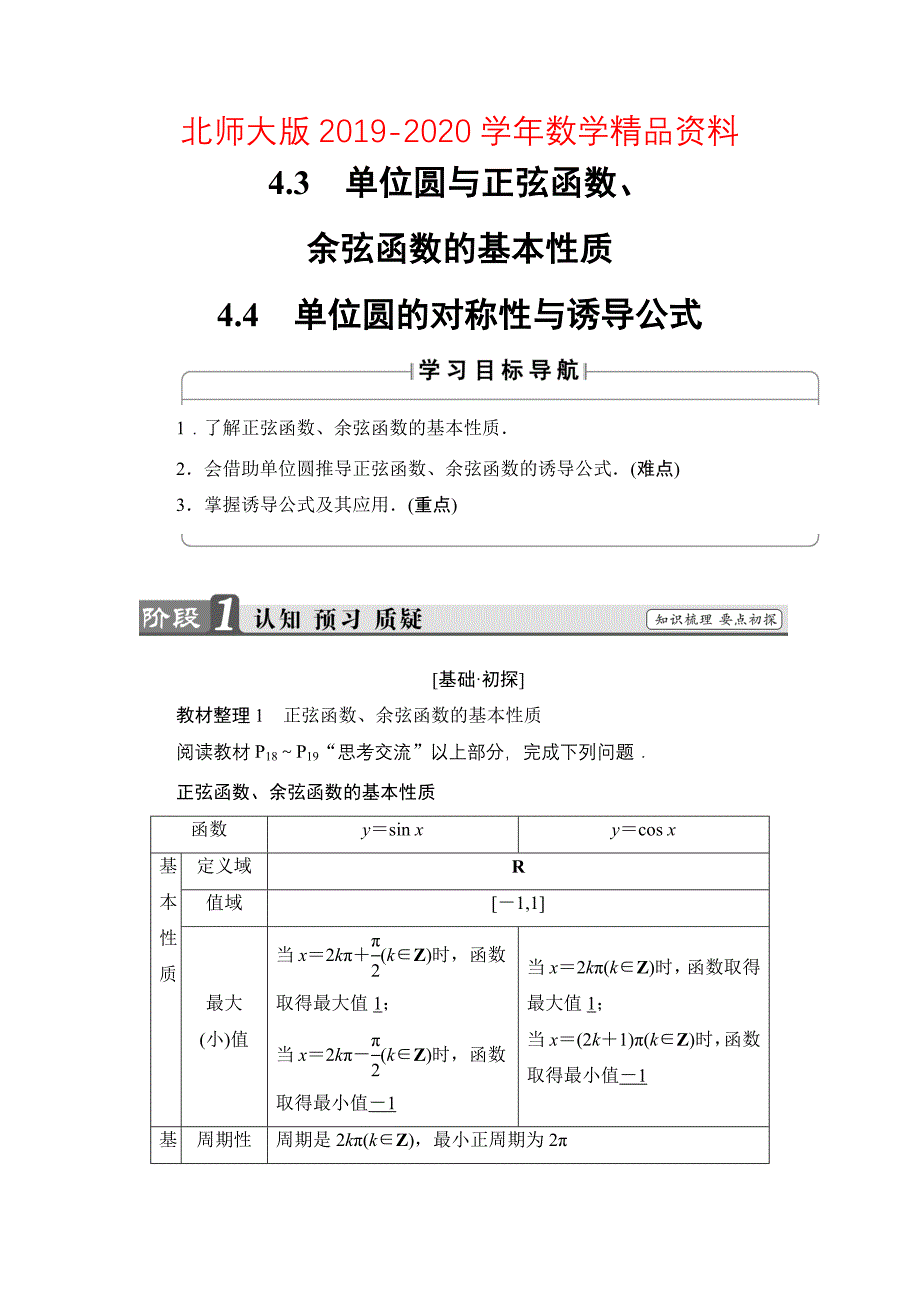 【课堂坐标】高中数学北师大版必修4学案：1.4.34.4　单位圆的对称性与诱导公式 Word版含解析_第1页