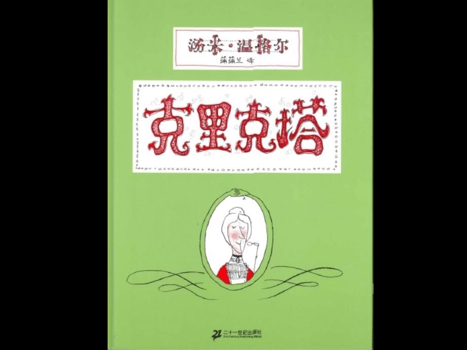 幼儿绘本故事：克里克塔_第1页