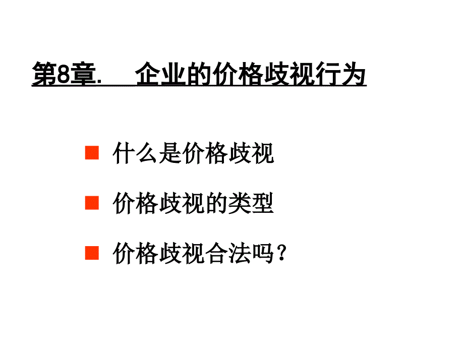 企业的价格歧视行为概述_第1页