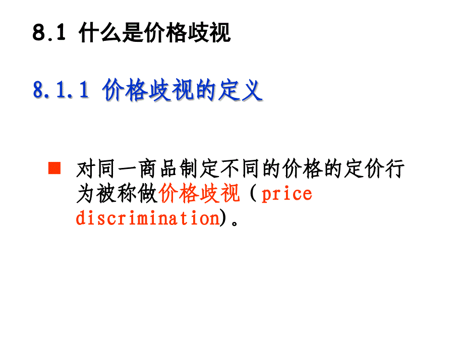 企业的价格歧视行为概述_第2页