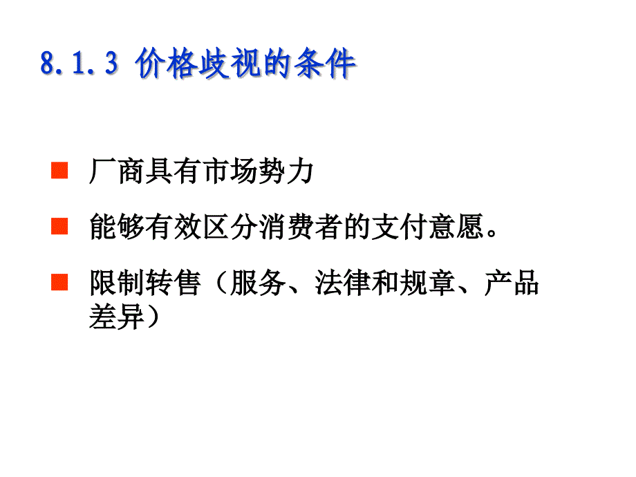 企业的价格歧视行为概述_第4页