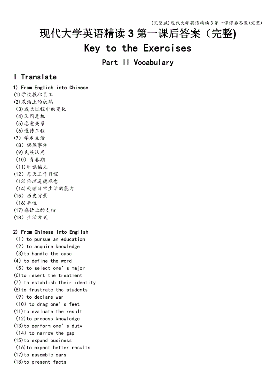(完整版)现代大学英语精读3第一课课后答案(完整).doc_第1页