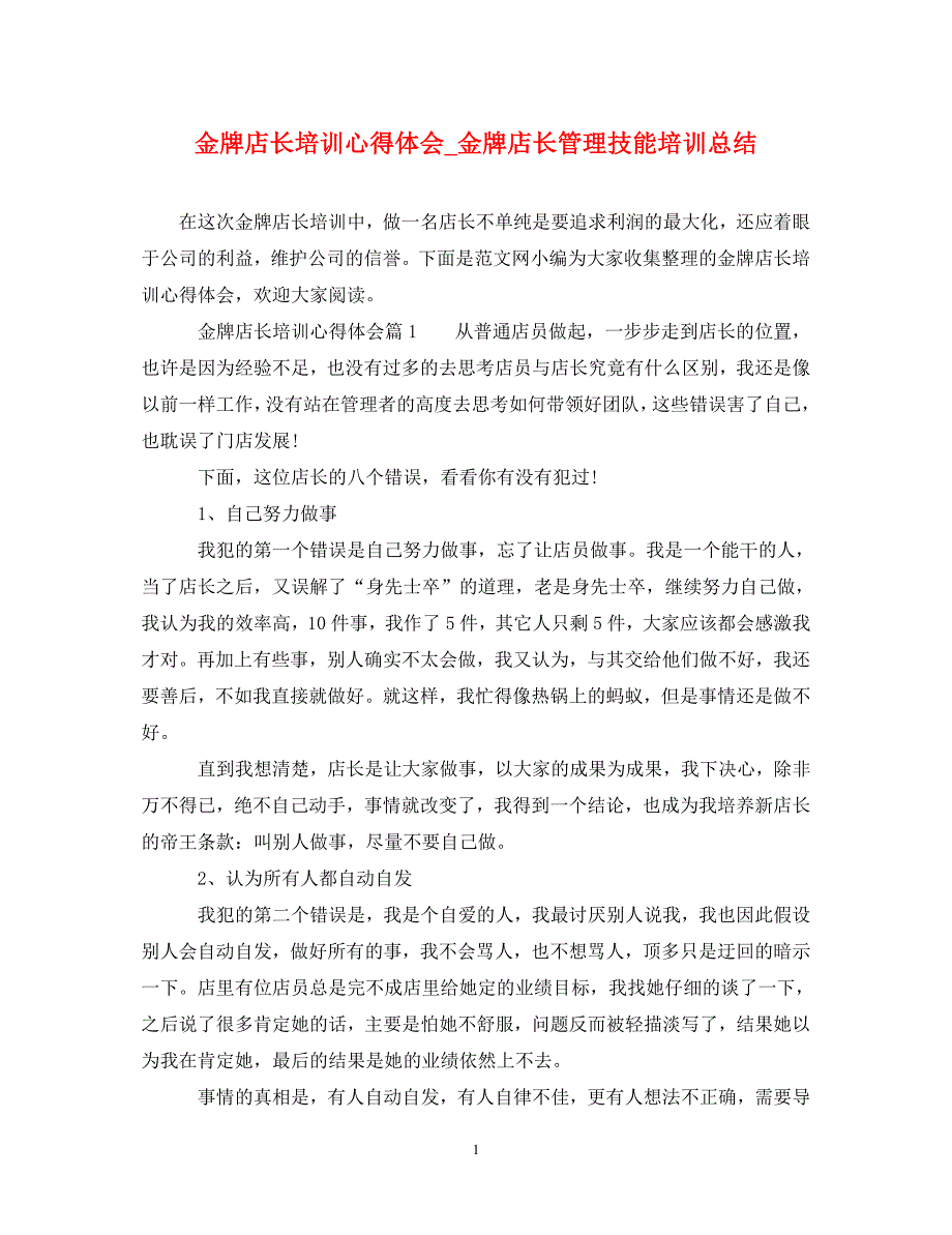 [精选]金牌店长培训心得体会_金牌店长管理技能培训总结 .doc_第1页