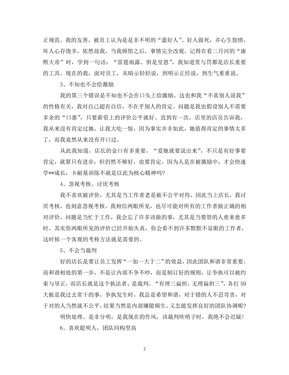 [精选]金牌店长培训心得体会_金牌店长管理技能培训总结 .doc_第2页