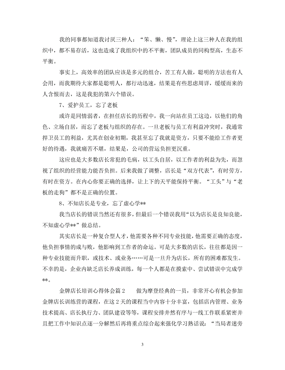 [精选]金牌店长培训心得体会_金牌店长管理技能培训总结 .doc_第3页