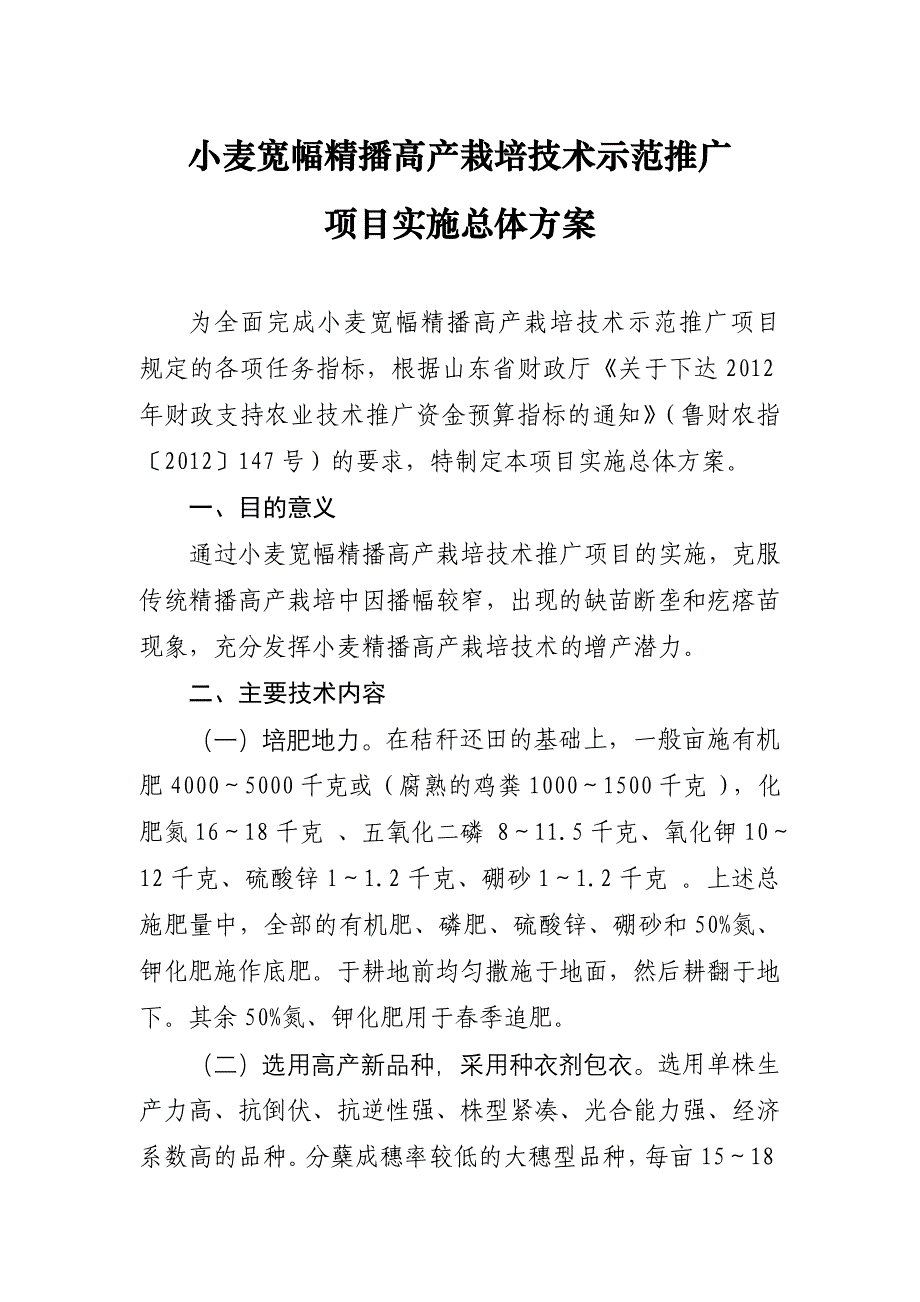 小麦宽幅精播高产栽培技术示范推广实施方案_第1页