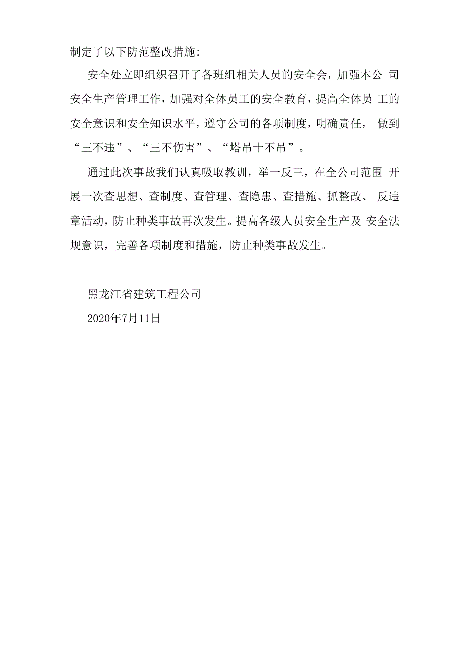 最新事故整改防范措施及安全事故调查报告_第3页