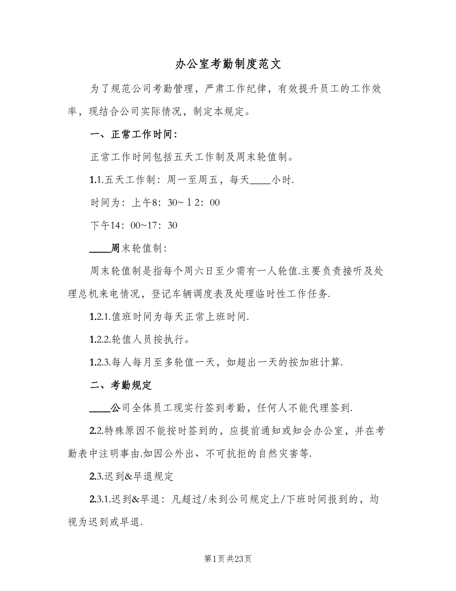 办公室考勤制度范文（10篇）_第1页