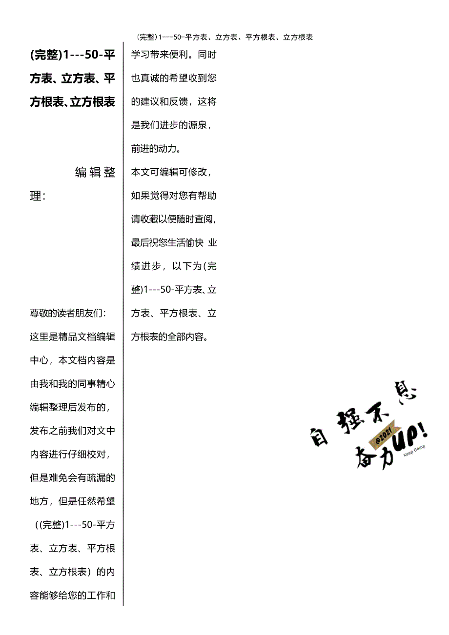 (最新整理)1---50-平方表、立方表、平方根表、立方根表_第1页