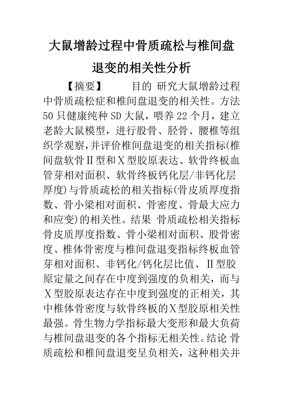 大鼠增龄过程中骨质疏松与椎间盘退变的相关性分析.docx_第1页