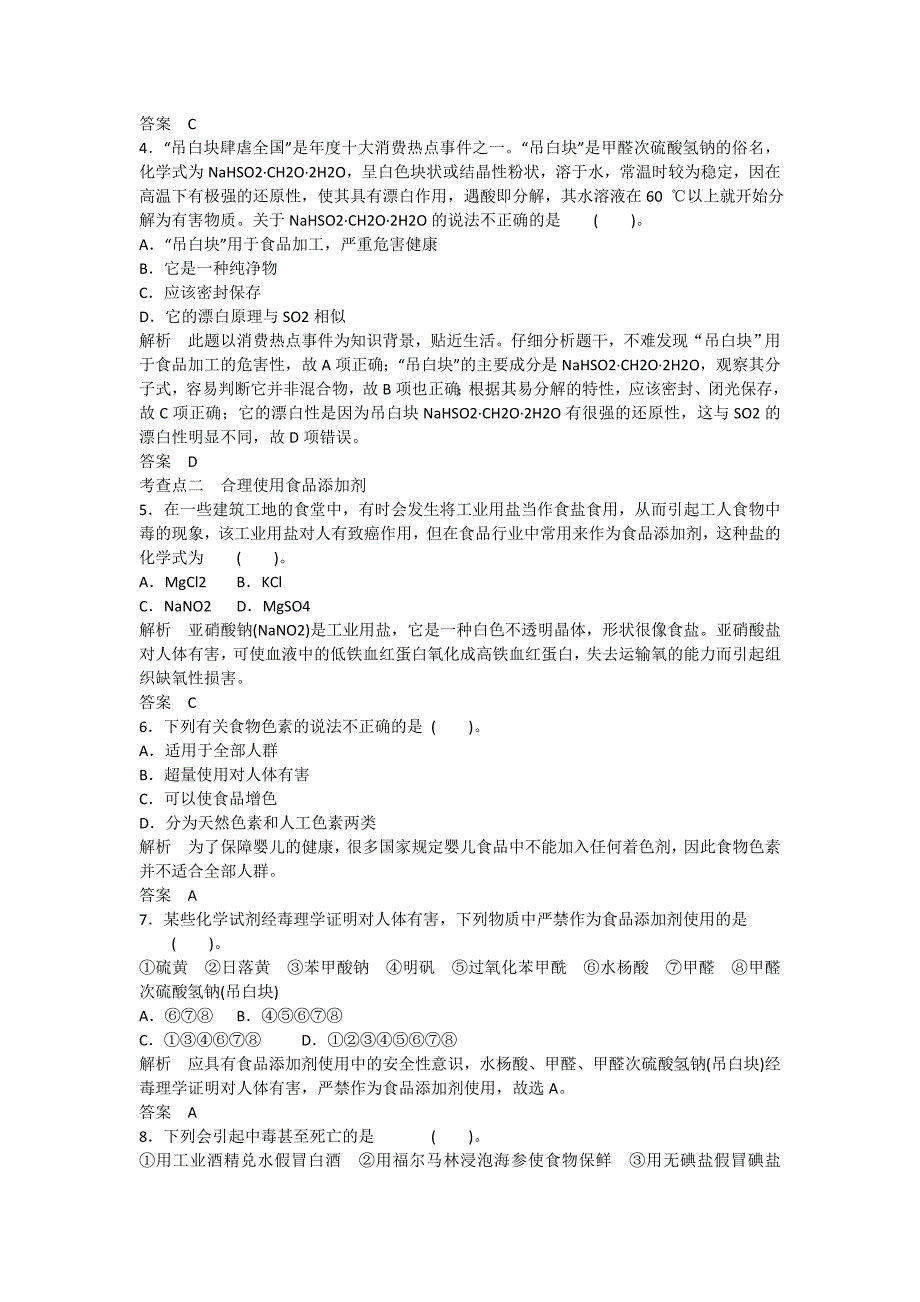 【最新】高中化学 23 我们需要食品添加剂吗活页规范训练 鲁科版选修1_第2页