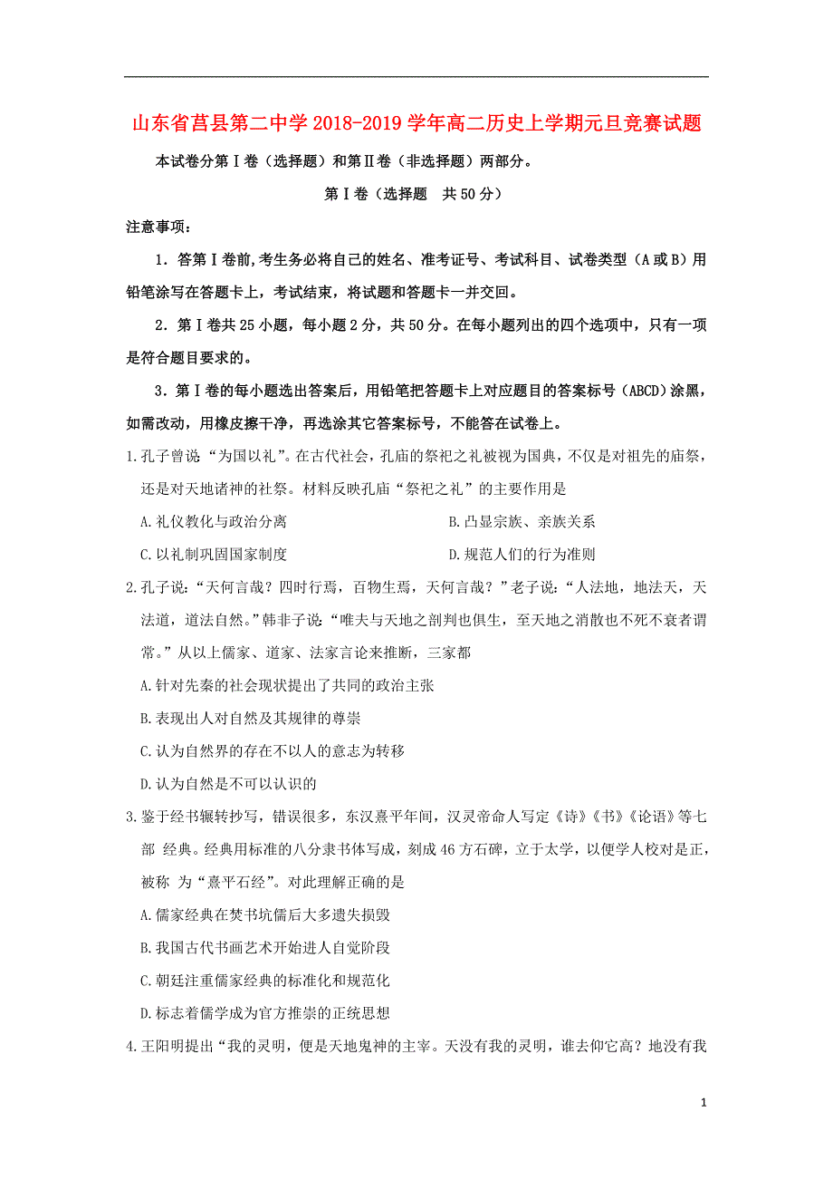 山东省莒县第二中学2018-2019学年高二历史上学期元旦竞赛试题_第1页