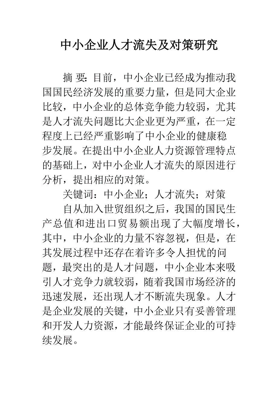 中小企业人才流失及对策研究_第1页