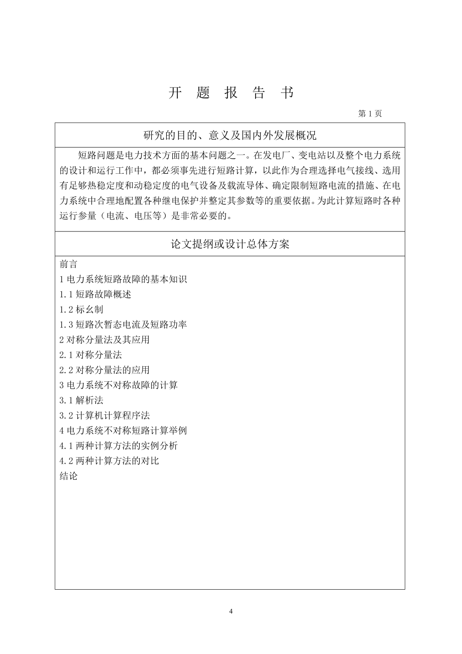 电力系统分析教学软件的开发—不对称故障分析与计算部分_第4页