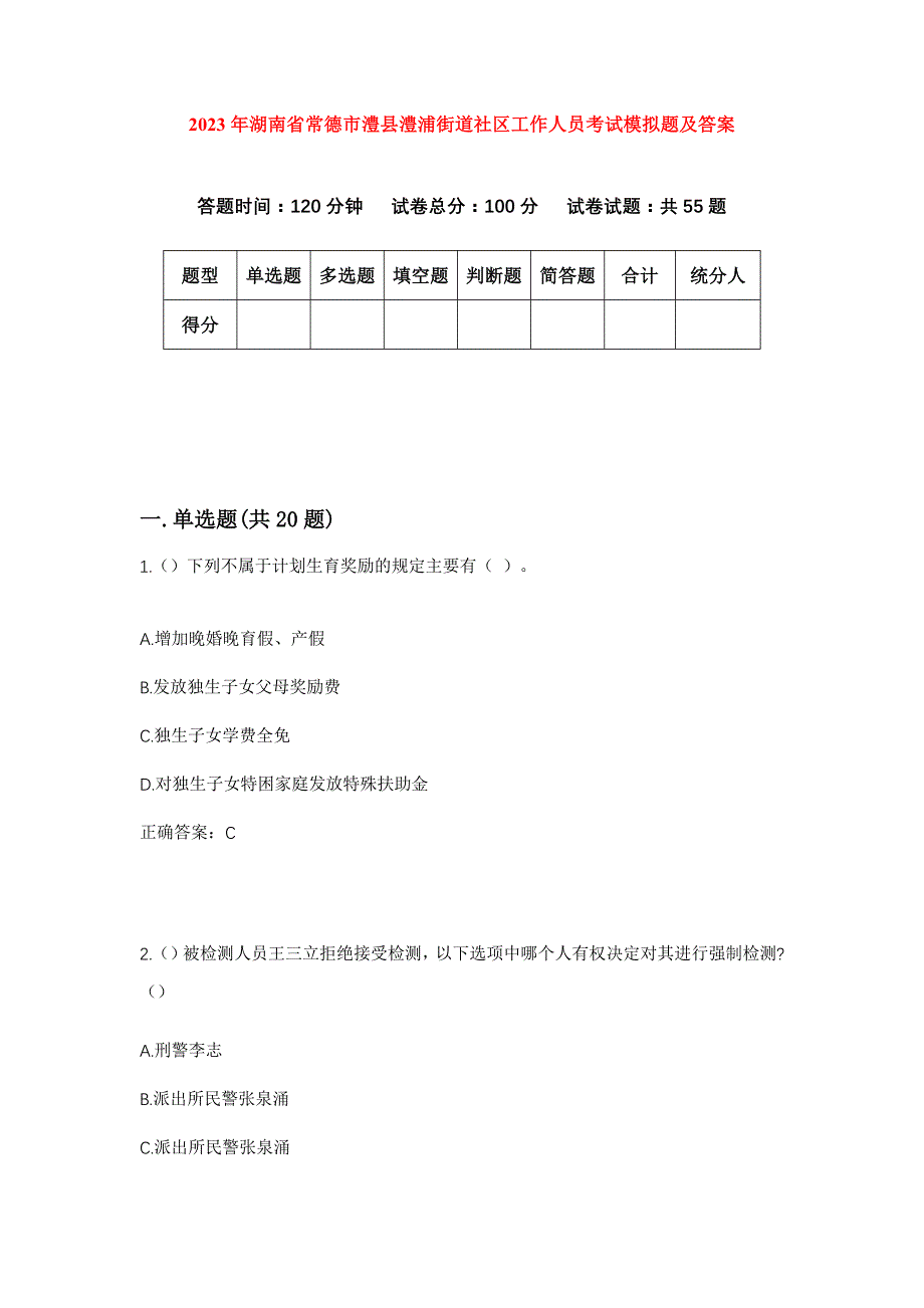 2023年湖南省常德市澧县澧浦街道社区工作人员考试模拟题及答案_第1页