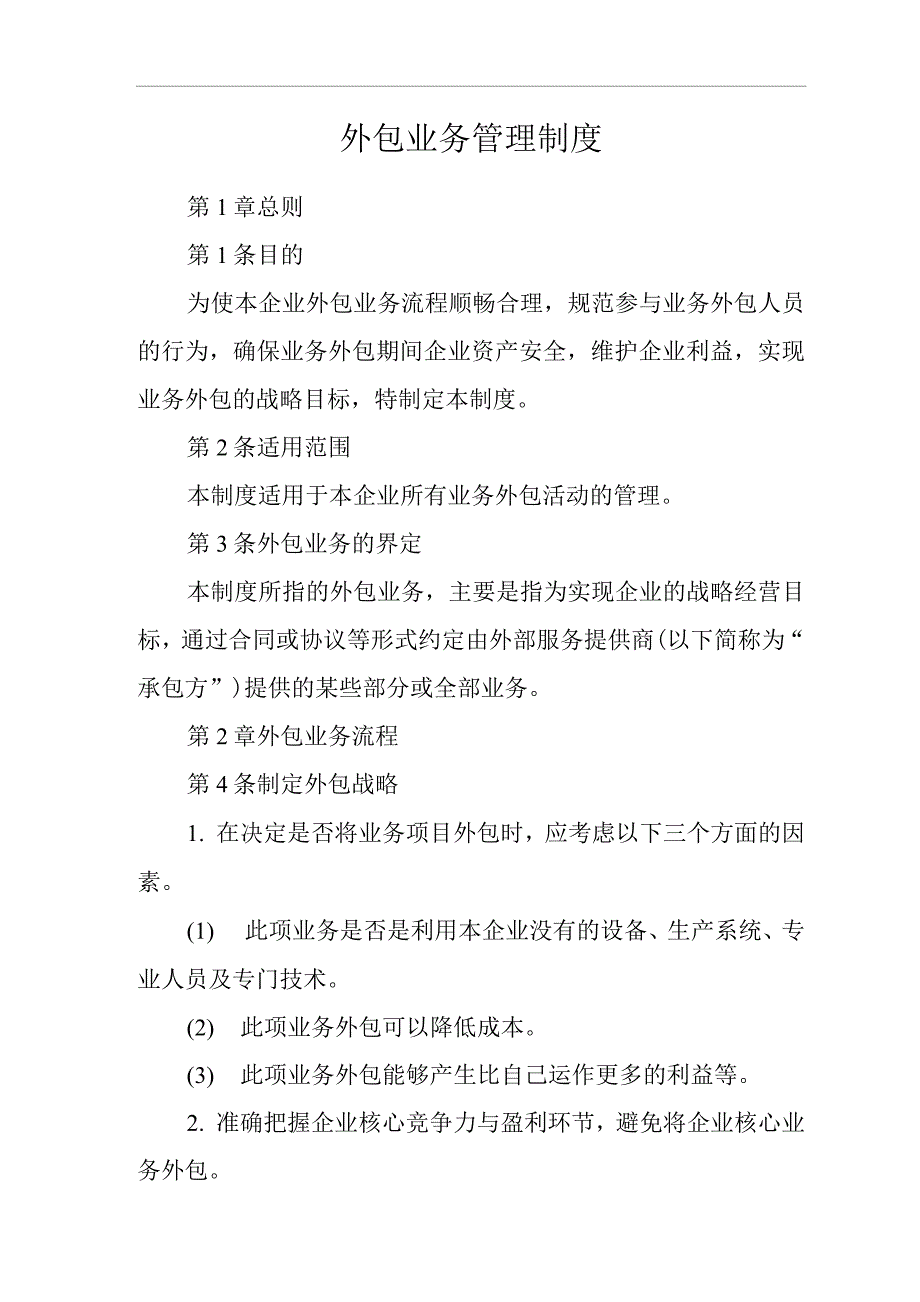 公司外包业务管理制度.docx_第1页