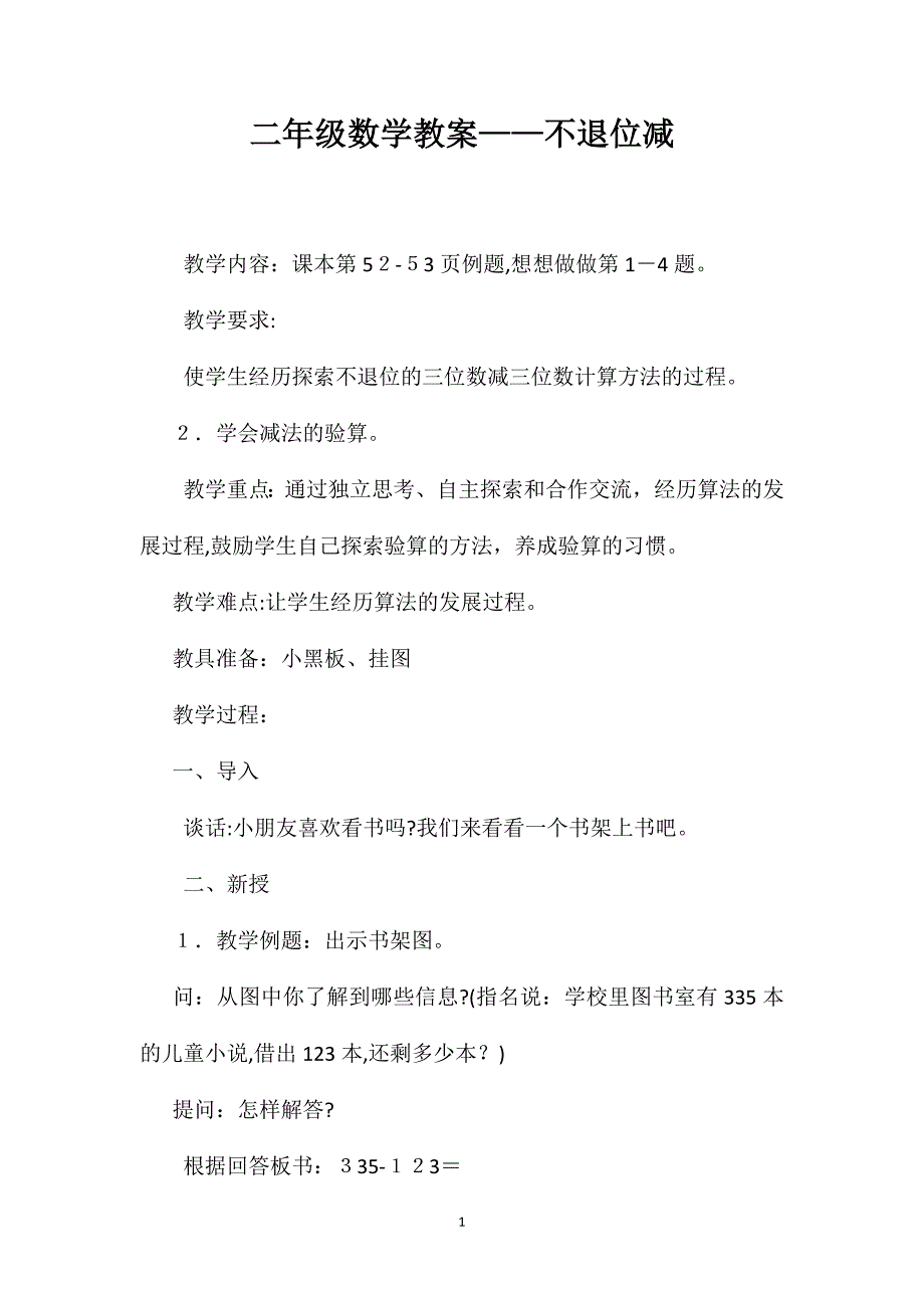 二年级数学教案不退位减_第1页