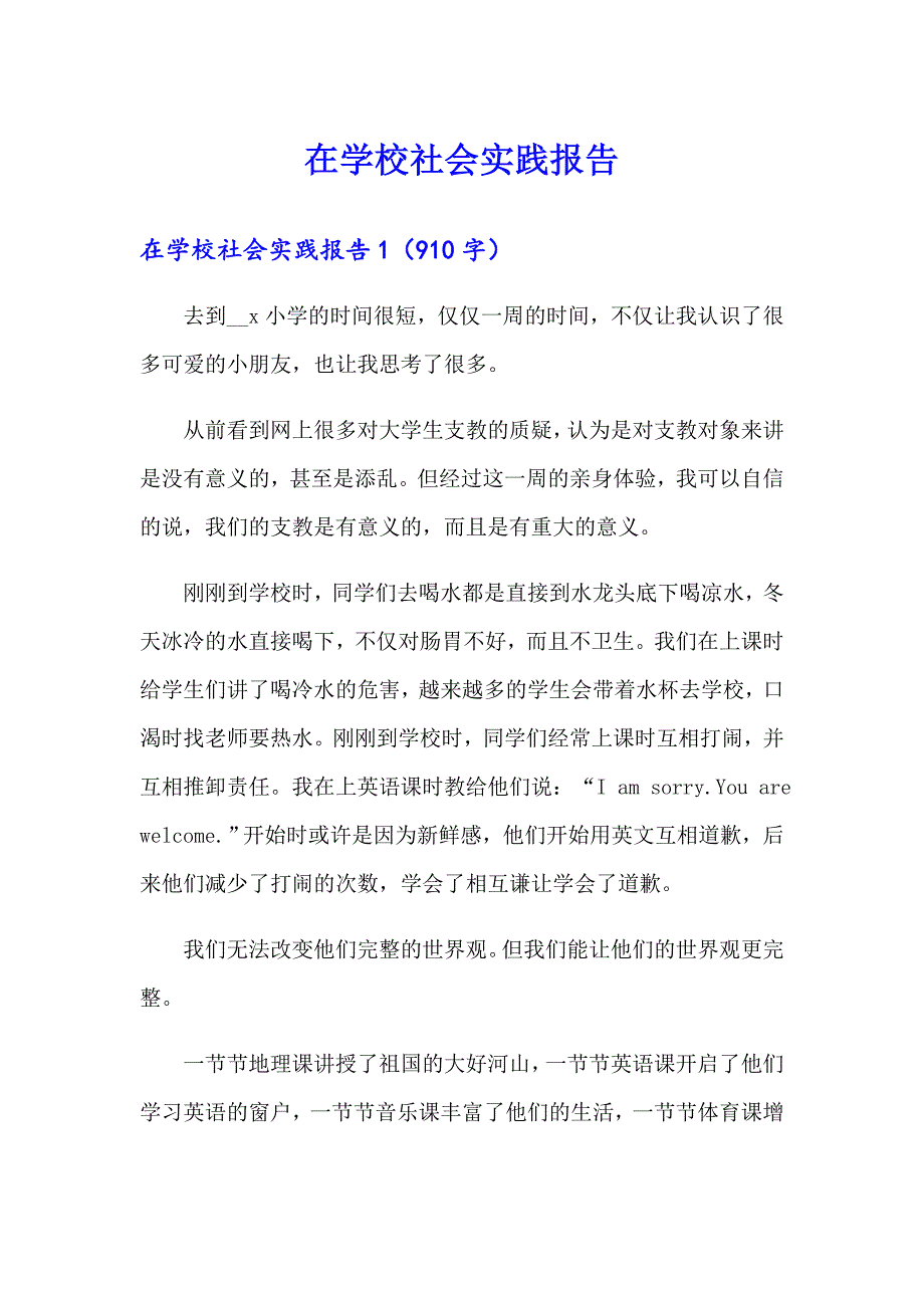 在学校社会实践报告（多篇汇编）_第1页