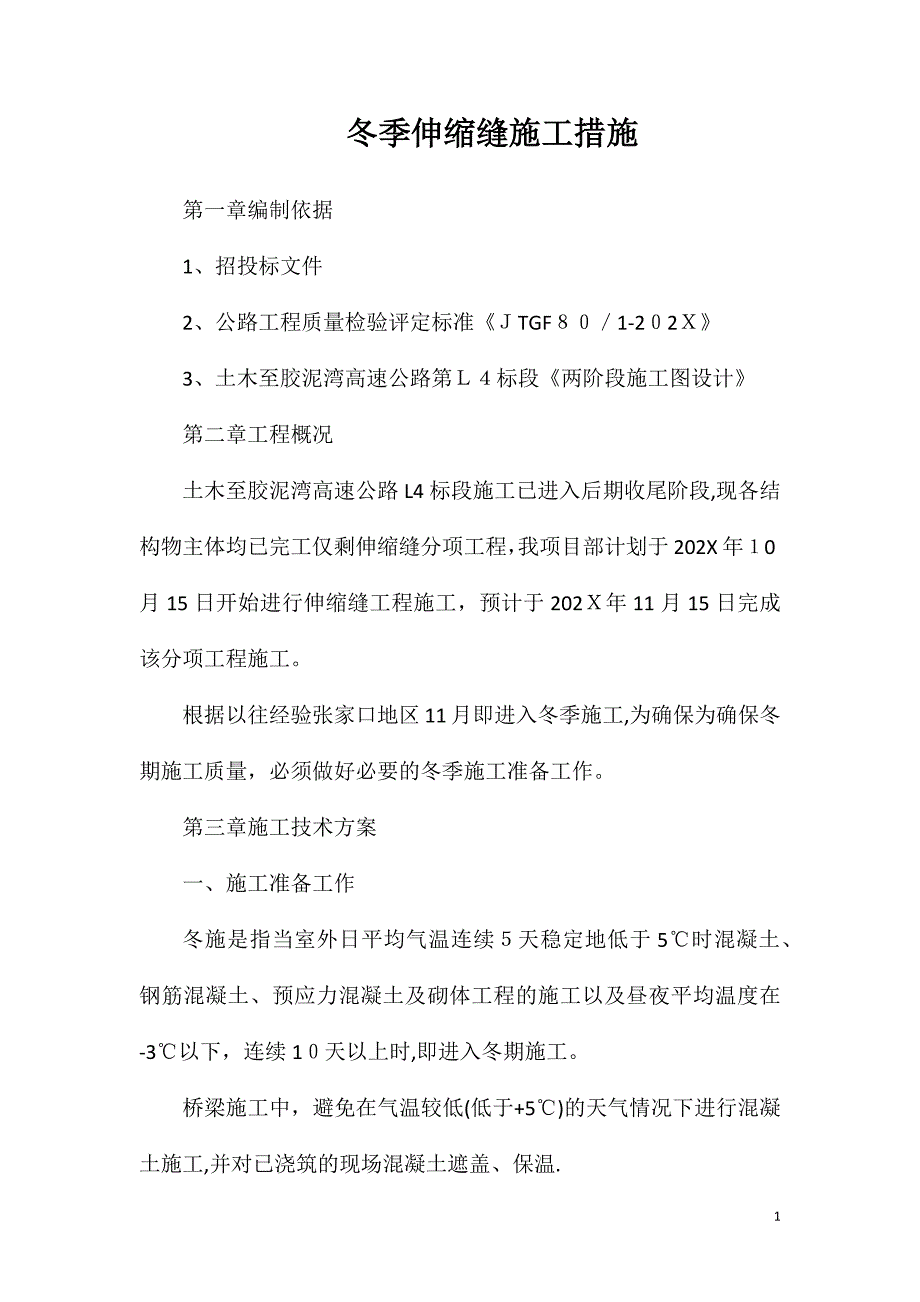 冬季伸缩缝施工措施_第1页