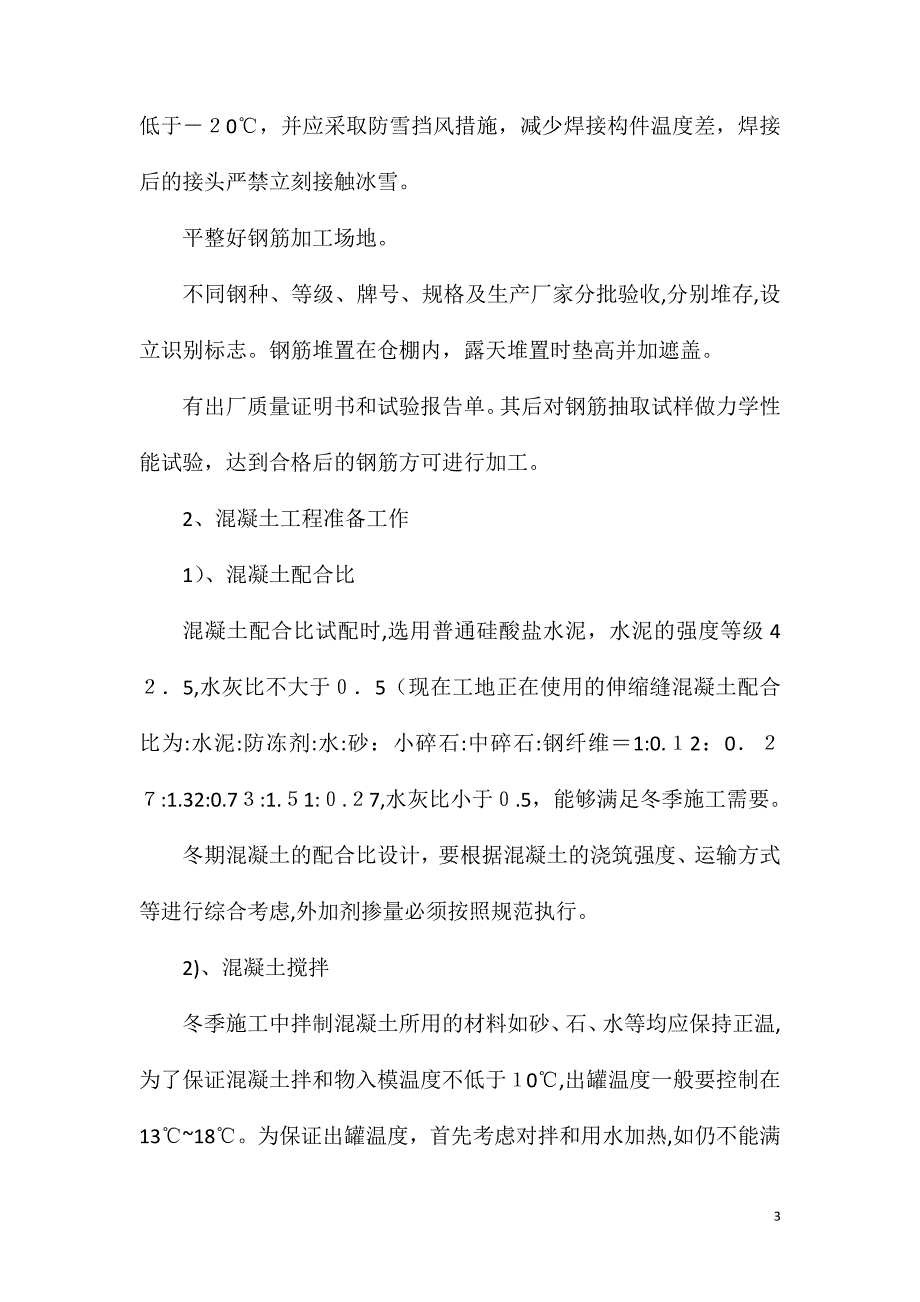 冬季伸缩缝施工措施_第3页