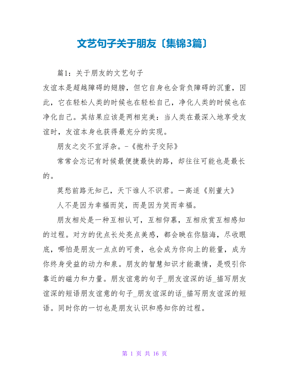 文艺句子关于朋友（集锦3篇）_第1页