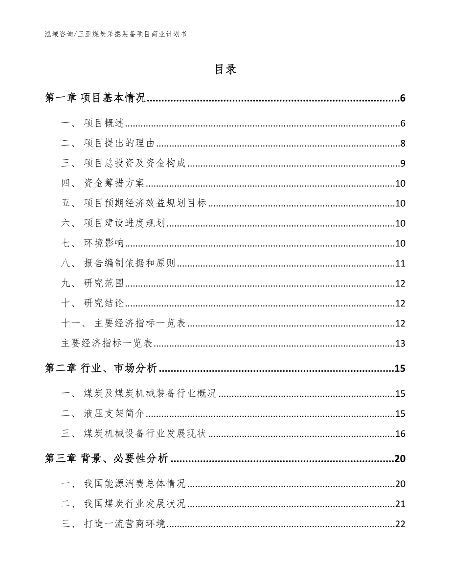 三亚煤炭采掘装备项目商业计划书（参考模板）_第1页