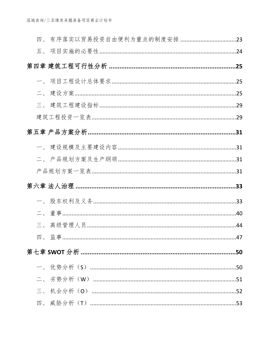 三亚煤炭采掘装备项目商业计划书（参考模板）_第2页