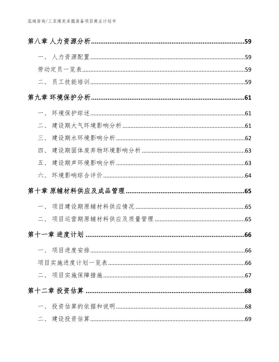 三亚煤炭采掘装备项目商业计划书（参考模板）_第3页