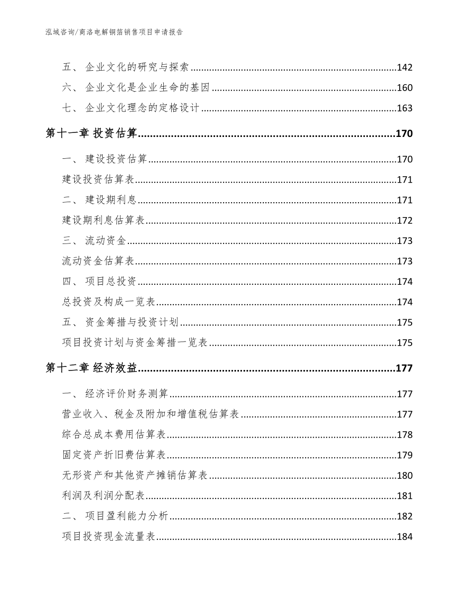 商洛电解铜箔销售项目申请报告_范文_第4页