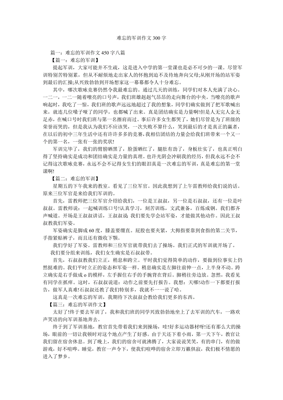 难忘的军训作文300字_第1页