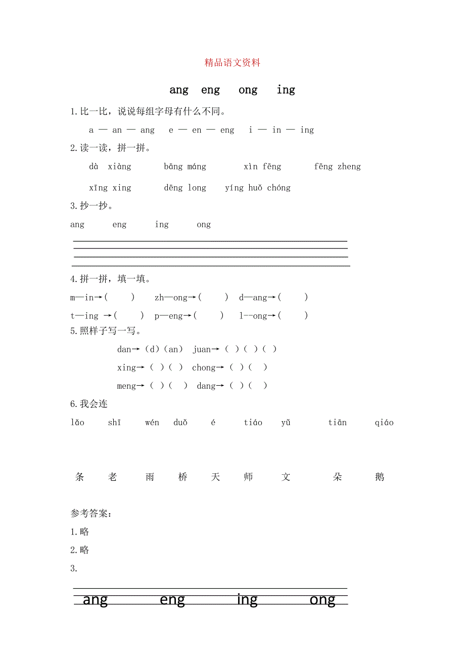 【部编版】一年级上册语文：电子作业ang eng ing ong_第1页