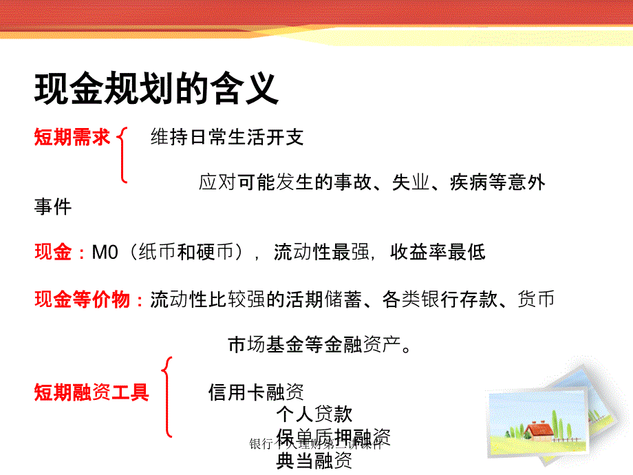 银行个人理财第二讲课件_第4页