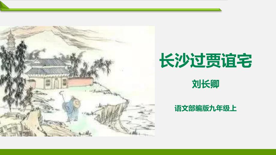 部编版最新九年级语文上册教学课件长沙过贾谊宅_第1页