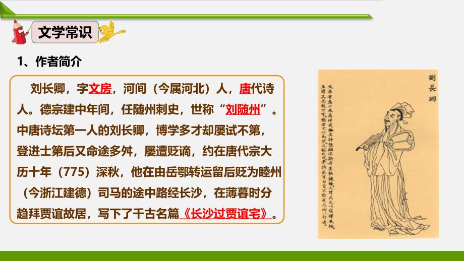 部编版最新九年级语文上册教学课件长沙过贾谊宅_第4页