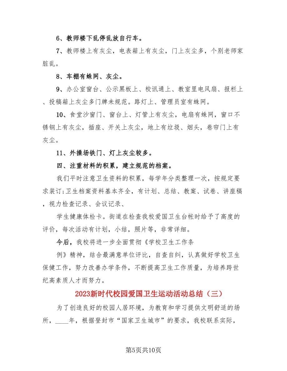 2023新时代校园爱国卫生运动活动总结（4篇）.doc_第5页