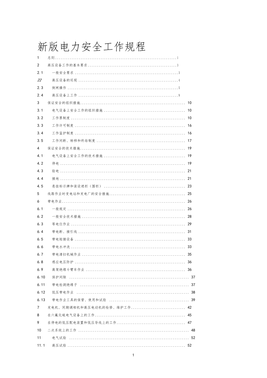 新版电力安全工作规程_第1页