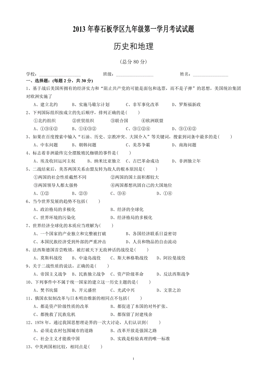 2013年春石板学区九年级第一学月考试试题及答案--历史和地理.doc_第1页