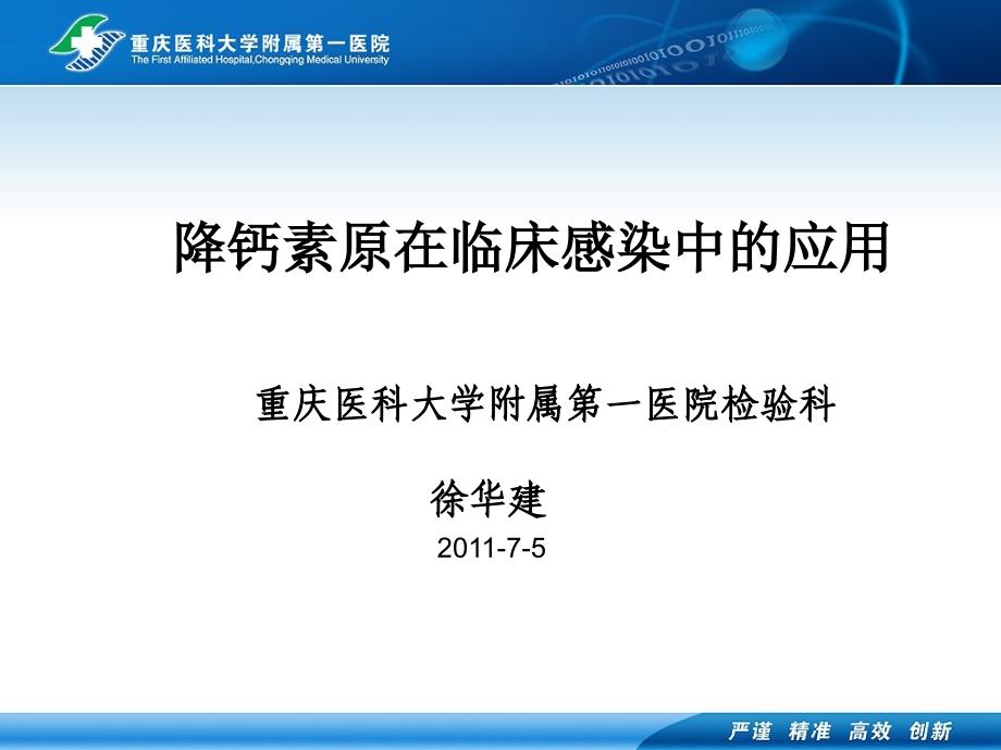 降钙素原在临床感染中的应用_第1页