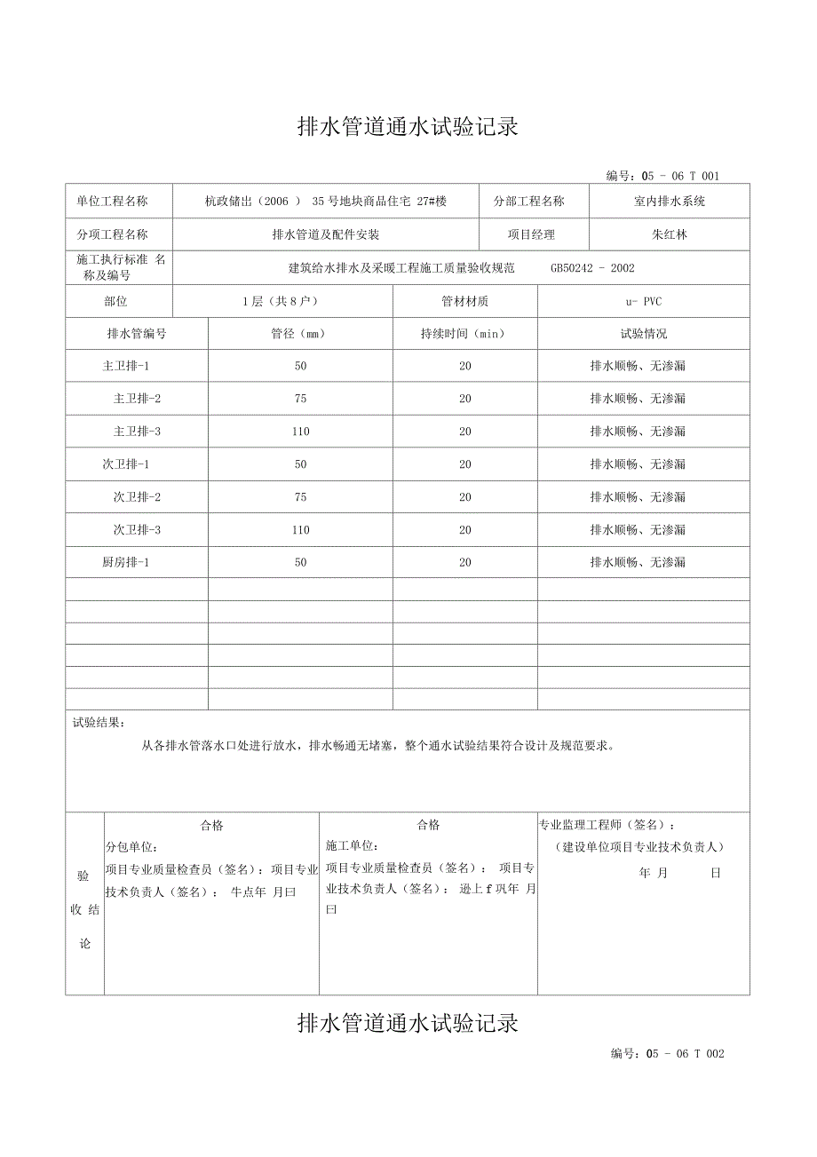 排水管道通水试验记录_第1页