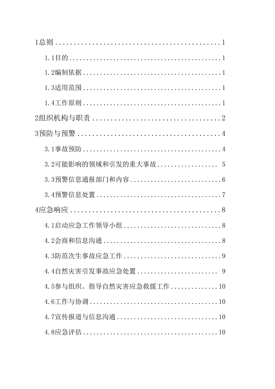 防范和应对自然灾害引发生产安全事故应急预案15页word_第2页