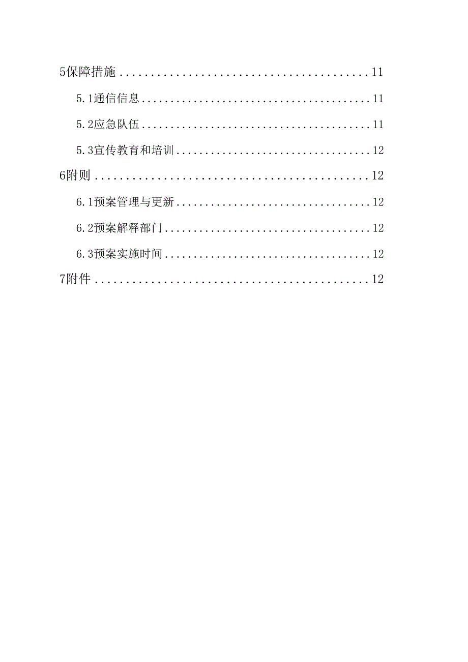 防范和应对自然灾害引发生产安全事故应急预案15页word_第3页