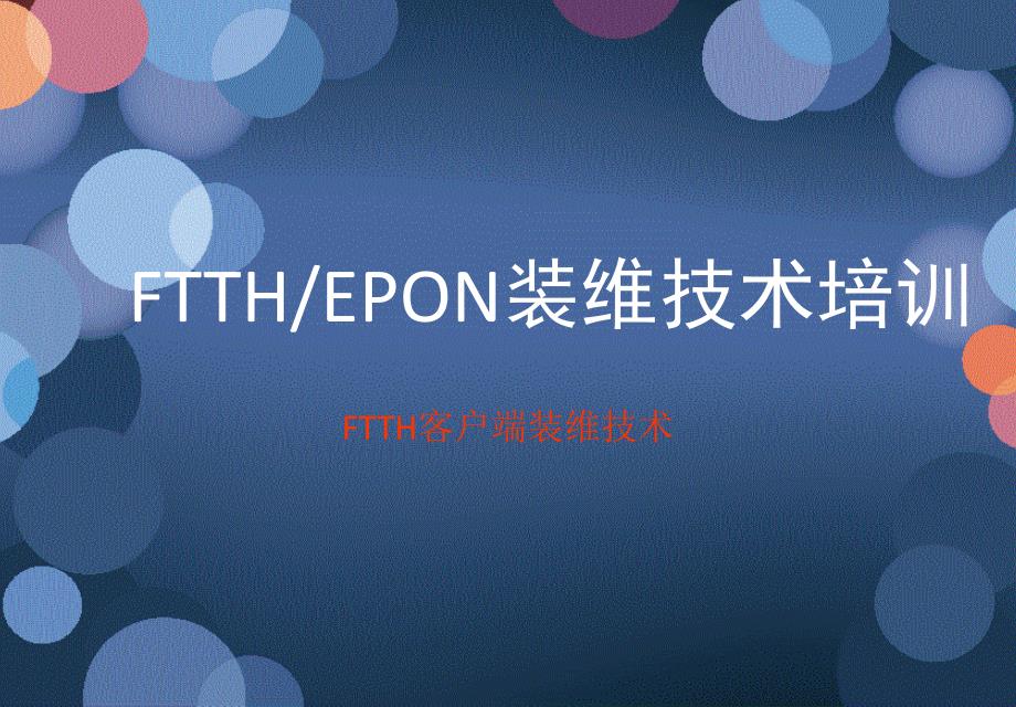 FTTH末梢装维技术（精品）_第1页