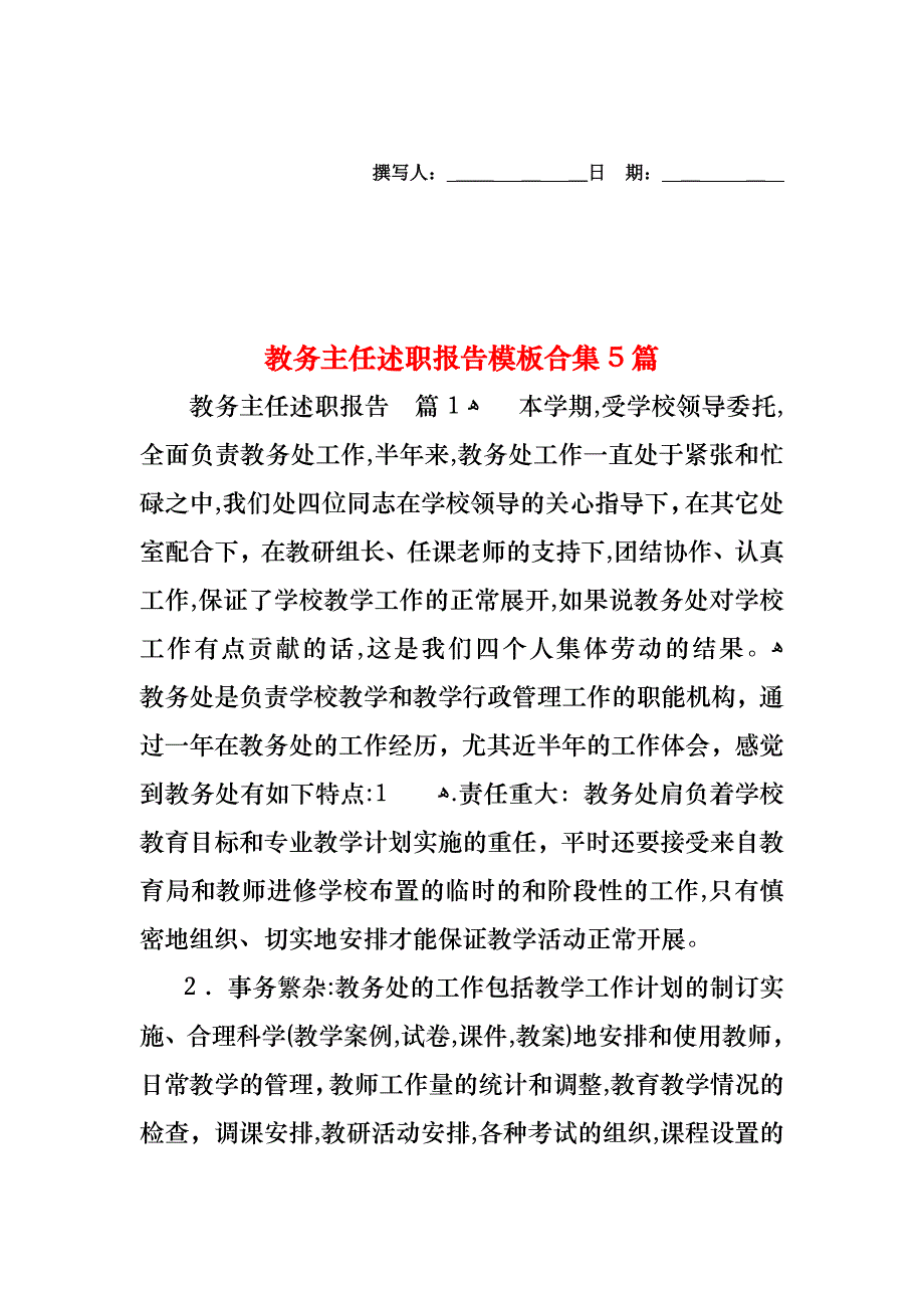 教务主任述职报告模板合集5篇_第1页