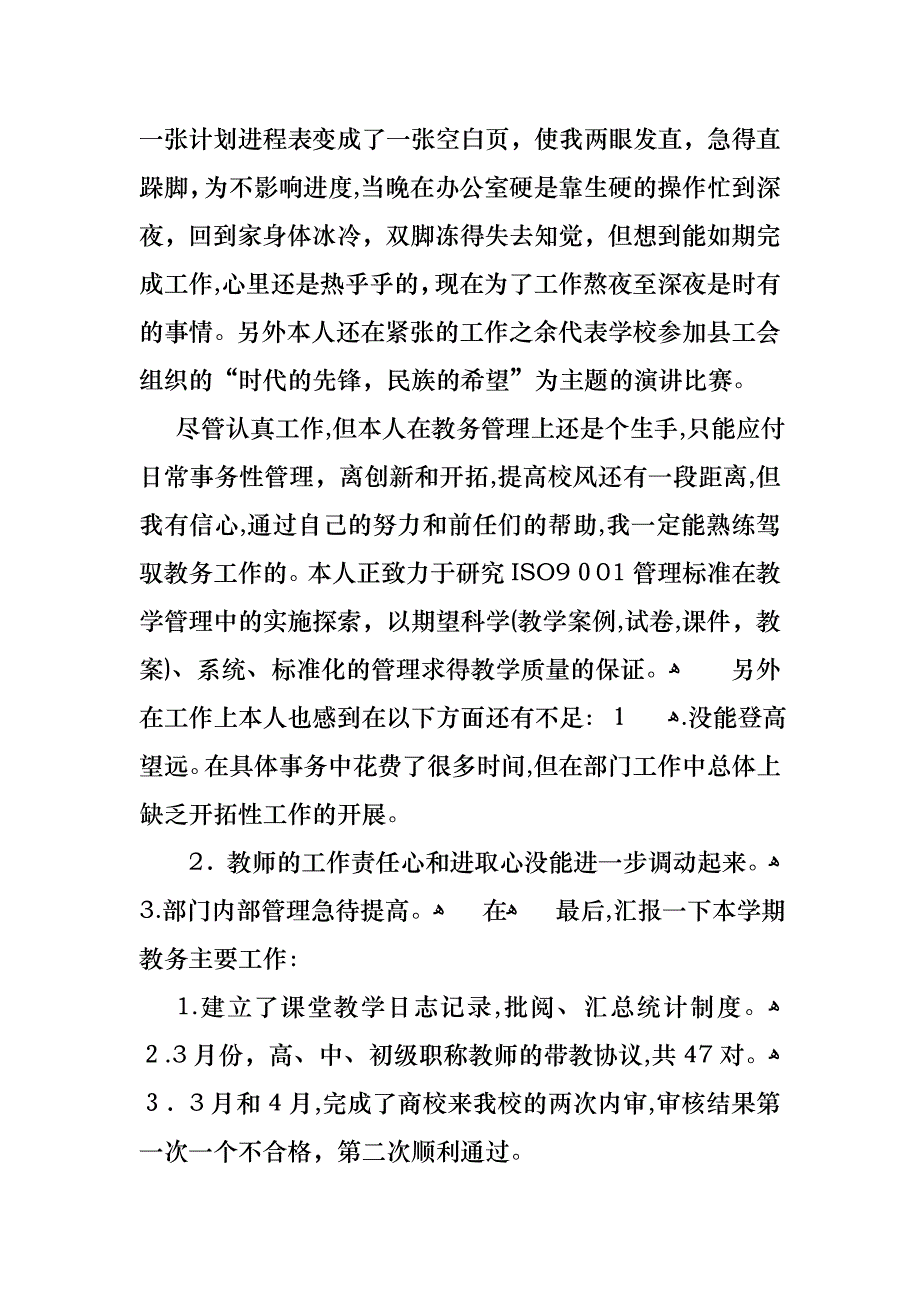 教务主任述职报告模板合集5篇_第4页